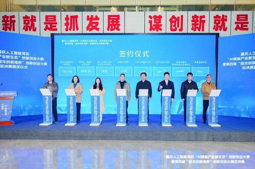 重慶人工智能灣區(qū)雙創(chuàng)大賽圓滿收官，五大AI創(chuàng)新項目意向落地，開啟產(chǎn)業(yè)發(fā)展新篇章