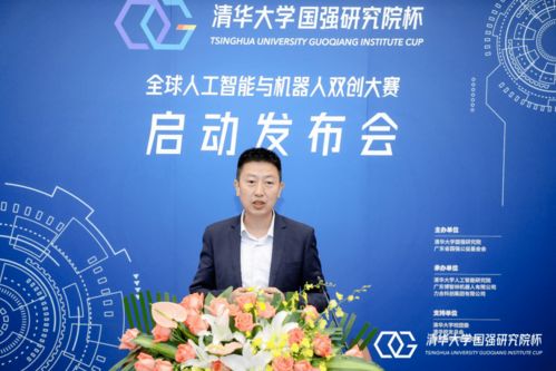 清華大學(xué)國強(qiáng)研究院杯全球人工智能與機(jī)器人雙創(chuàng)大賽新聞發(fā)布會召開，百萬獎金助力創(chuàng)新