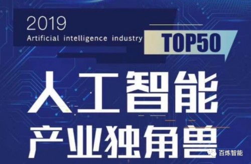 2019全國雙創(chuàng)周 百煉智能榮登人工智能產(chǎn)業(yè)獨角獸Top50，彰顯AI雙創(chuàng)服務(wù)新力量