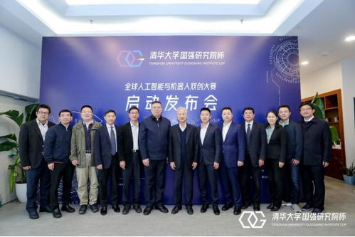 人工智能與機(jī)器人領(lǐng)域新篇章 首屆清華大學(xué)國強(qiáng)研究院杯雙創(chuàng)大賽新聞發(fā)布會盛大召開